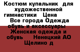 Костюм(купальник) для художественной гимнастики › Цена ­ 9 000 - Все города Одежда, обувь и аксессуары » Женская одежда и обувь   . Ненецкий АО,Щелино д.